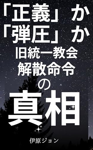 「正義」か「弾圧」か:旧統一教会解散命令の真相 「正義」か「弾圧」か:旧統一教会解散命令の真相