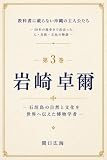 教科書に載らない沖縄の主人公たち: 第3巻 岩崎卓爾―石垣島の自然と文化を世界へ伝えた博物学者―