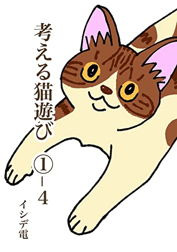 考える猫遊び ①-4 猫詩 ねこうた
