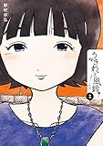 うきわ、と風鈴。－友達以上、不倫未満－（３） (ビッグコミックス)