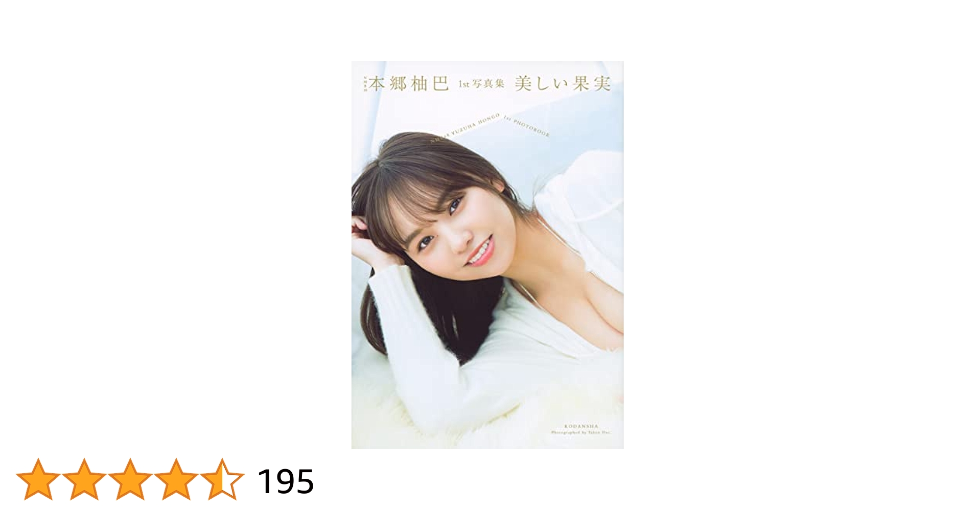 本郷柚巴「美しい果実」サイン入りポスター　本人直筆サイン 本郷柚巴「美しい果実」サイン入りポスター 本人直筆サイン