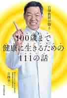 【中古】 ボケずにサビずに１００歳まで生きる上手な「養生」のススメ/世界文化社/白澤卓二 中古】 ボケずにサビずに100歳まで生きる上手な「養生」のススメ/