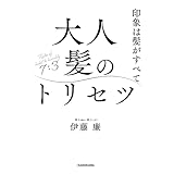 印象は髪がすべて　大人髪のトリセツ
