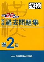 22 year Heisei version Mondaishuu quasi-two-class past Kanken (2010) ISBN: 4890961917 [Japanese Import] 4890961917 Book Cover