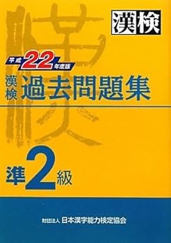 Tankobon Softcover 22 year Heisei version Mondaishuu quasi-two-class past Kanken (2010) ISBN: 4890961917 [Japanese Import] [Japanese] Book