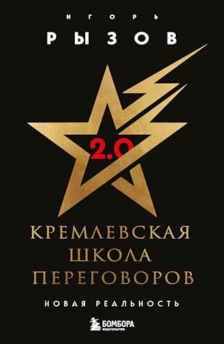 Кремлевская школа переговоров. Новая реальность (Russian Edition)