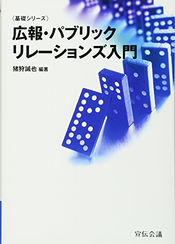 広報・パブリックリレーションズ入門 (基礎シリーズ) 広報・パブリックリレーションズ入門 (基礎シリーズ)