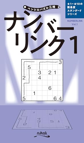 ペンシルパズル三昧　ナンバーリンク１