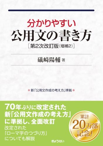 分かりやすい公用文の書き方 第2次改訂版 増補2