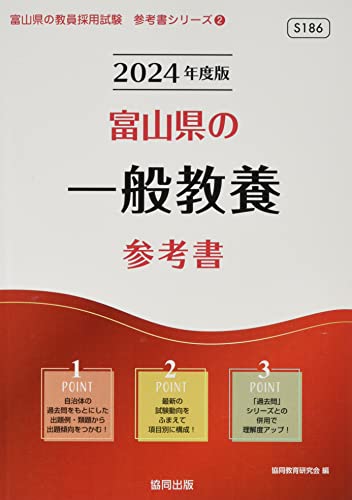 富山県の一般教養参考書 (2024年度版) (富山県の教員採用試験「参考書」シリーズ 2)の表紙