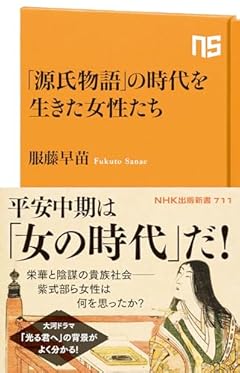 「源氏物語」の時代を生きた女性たち (NHK出版新書 711)