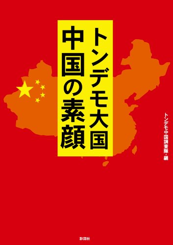 オライリー 無料電子書籍 トンデモ大国 中国の素顔 バイ