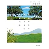 空気の中に漂うように存在する つれづれノート48 (角川文庫)