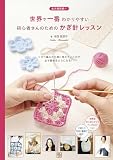 世界で一番わかりやすい初心者さんのためのかぎ針レッスン