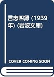 言志四録 (1939年) (岩波文庫)