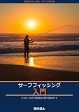 サーフフィッシング入門: ヒラメ・マゴチを砂浜から狙う 玄界灘アングラーが教える攻略法