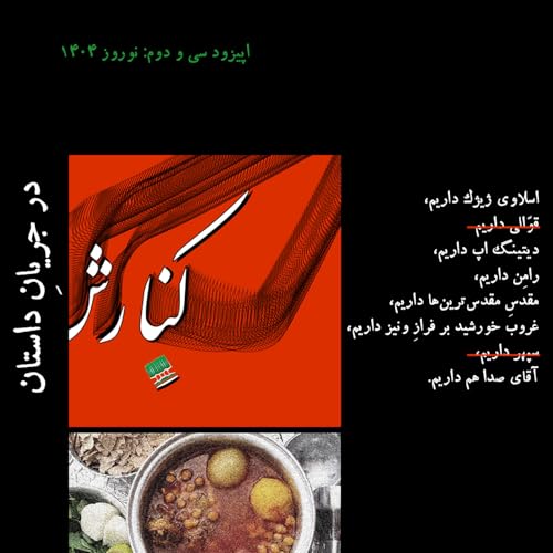 ۳۲ - در جریانِ داستان