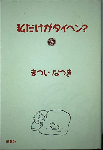 私だけがタイヘン?の詳細を見る
