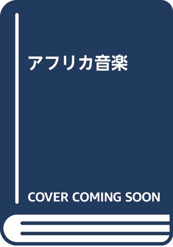 アフリカ音楽 | クヮベナ ンケティア, あや子, 龍村 |本 | 通販 | Amazon