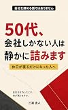 50代、会社しかない人は静かに詰みます: 休日が寝るだけになった人へ