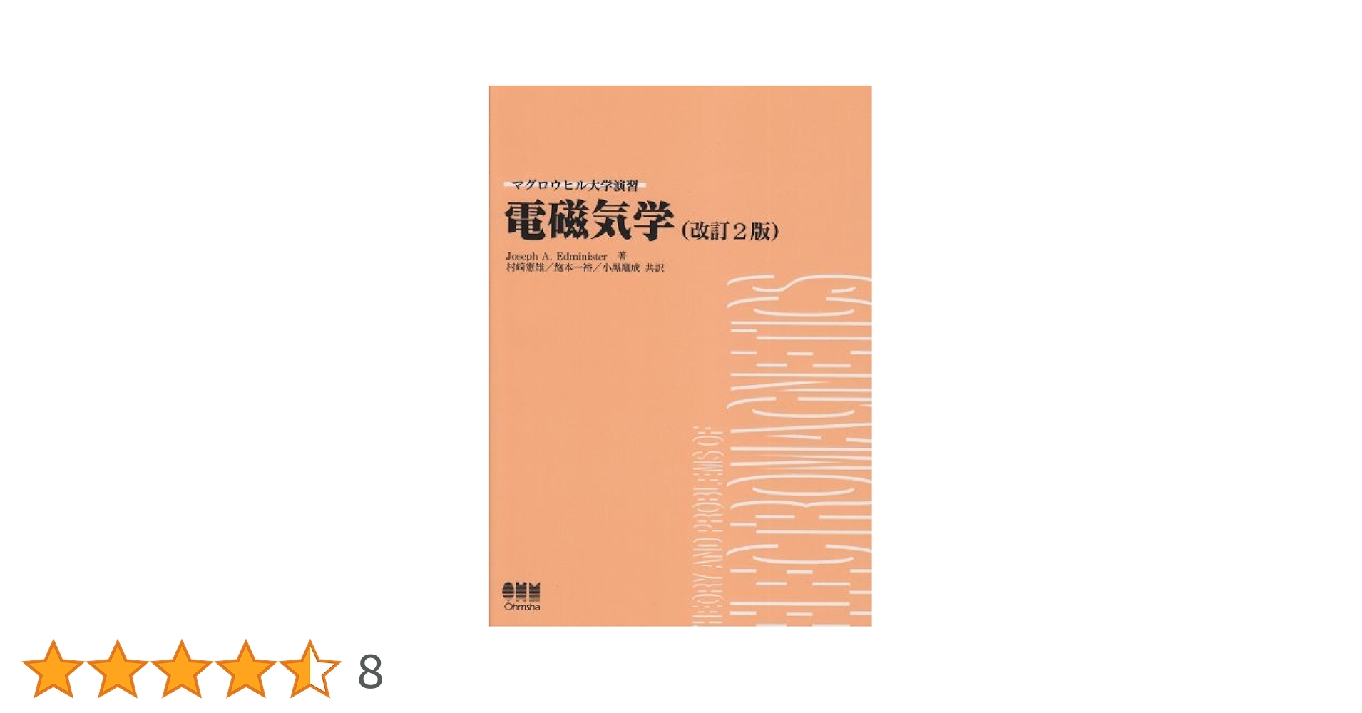 演習電磁気学 マグロウヒル大学演習 電磁気学（改訂2版） | Ohmsha