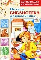 Complete Library doshkolnika dlya reading at home in det sadu Polnaya biblioteka doshkolnika Dlya chteniya doma i v det sadu 5995103334 Book Cover