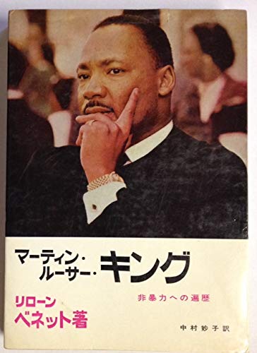Matin Rusa Kingu: Hiboryoku eno henreki ãÆ’žãÆ’¼ãÆ’â€ ãâ€š£ãÆ’³ãÆ’»ãÆ’«ãÆ’¼ãâ€šµãÆ’¼ãÆ’»ãâ€š­ãÆ’³ãâ€š° : éÂžæš´åŠâ€ºã¸ã®éÂÂ歴 [Japanese edition of "What manner of man: a biography of Martin Luther King, Jr."]
