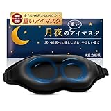 月夜の重いアイマスク 重いアイマスク 加重アイピロー 遮光率99.99% 荷重 目を休める 睡眠 昼寝 飛行機内 安眠 快眠 グッズ 遮光 3D 立体 重力3倍 【日本ブランド／深層加圧テクノロジー】 （約130g／ブラック）
