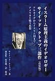 イスラーム原理主義のイデオロギー　サイイッド・クトゥブ三部作: アルカイダからイスラム国まで　アメリカと戦う思想
