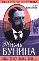 Zhizn Bunina: Lish slovu zhizn dana-- (Bessmertnye imena) 5227010463 Book Cover