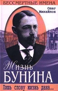 Zhizn Bunina: Lish slovu zhizn dana-- (Bessmertnye imena)
