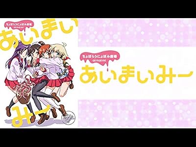 あいまいみーのキービジュアル
