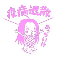 Amazon.co.jp: アマビエ 疫病退散 あっちいけ イラスト カッティング