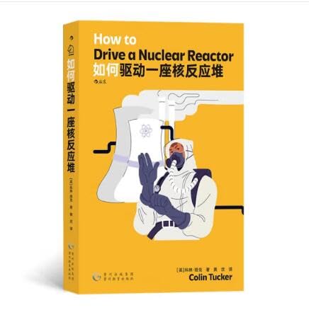 如何驱动一座核反应堆（中文版）How to Drive a Nuclear Reactor(Chinese version)
