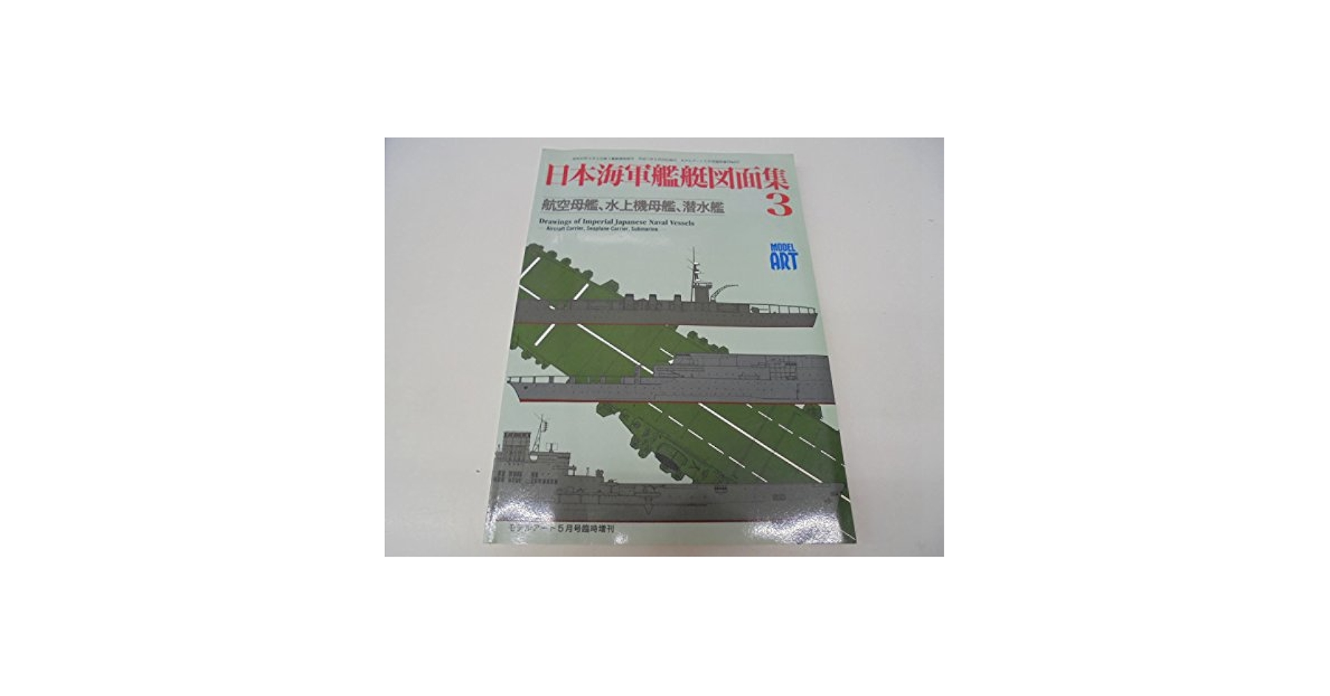 Amazon.co.jp: 日本海軍艦艇図面集（3） モデルアート5月号臨時