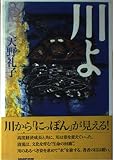 川よ