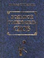 Bolshoi tolkovatel snov 5790504191 Book Cover