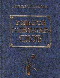 Hardcover Bolshoi tolkovatel snov (Russian Edition) [Russian] Book