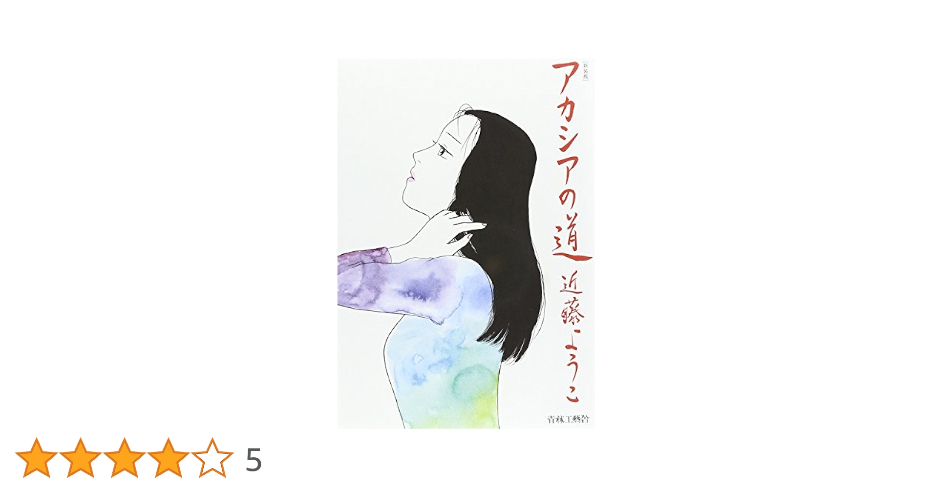 ８冊セット♪近藤 ようこ 蟇の血／美しの首／恋スル古事記／新装版 アカシアの道 8冊セット♪近藤 ようこ 蟇の血／美しの首／恋スル古事記／