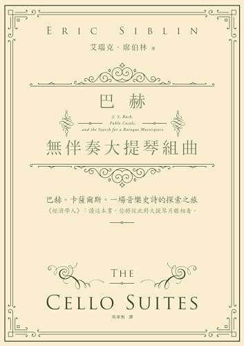 巴赫無伴奏大提琴組曲 (Traditional Chinese Edition)