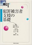 犯罪被害者支援の基礎 (講座 被害者支援 1)