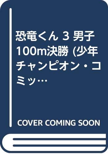 恐竜くん 3 男子100m決勝 (少年チャンピオン・コミックス)