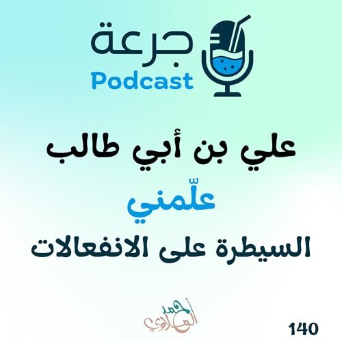 علي بن أبي طالب علّمني: السيطرة على الانفعالات