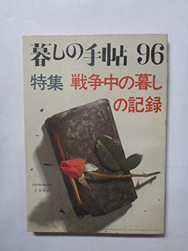暮しの手帖　第96号　特集：戦争中の暮しの記録
