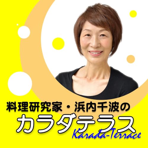 『料理研究家・浜内千波のカラダテラス』のカバーアート