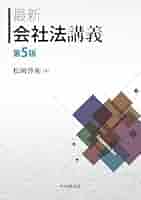 【中古】 最新会社法講義 第２版/中央経済社/松岡啓祐 中古】 最新会社法講義 第2版/中央経済社/松岡啓祐