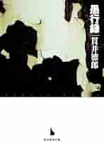 貫井徳郎 15冊 文庫本 まとめ売り 貫井徳郎 15冊 文庫本 まとめ売り 2025年最新】貫井_徳郎の人気