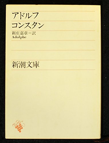 アドルフ (1954年) (新潮文庫)