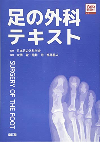 キンドル 無料電子書籍 足の外科テキスト(Web動画付) バイ