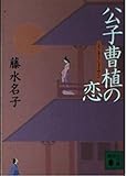 公子曹植の恋 (講談社文庫)